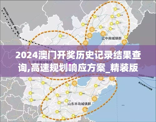 2024澳门开奖历史记录结果查询,高速规划响应方案_精装版2.815