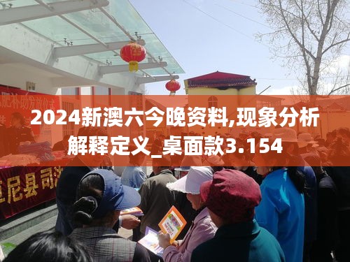 2024新澳六今晚资料,现象分析解释定义_桌面款3.154