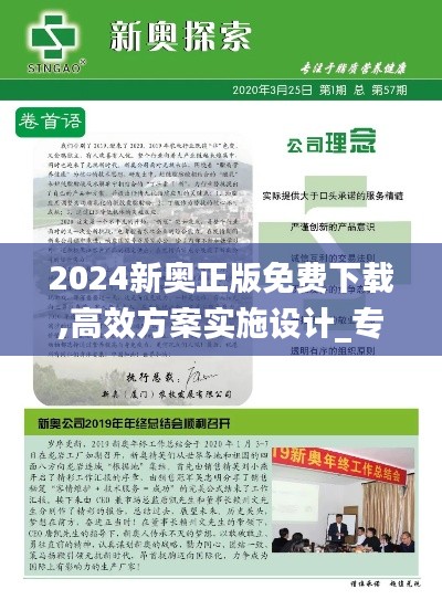 2024新奥正版免费下载,高效方案实施设计_专业版8.829