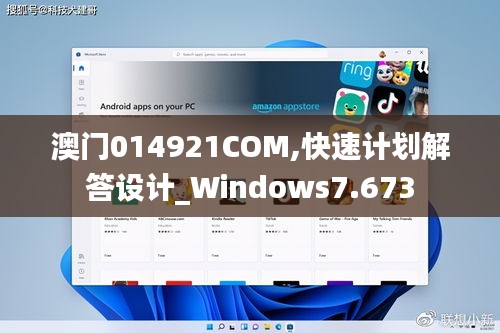 澳门014921COM,快速计划解答设计_Windows7.673