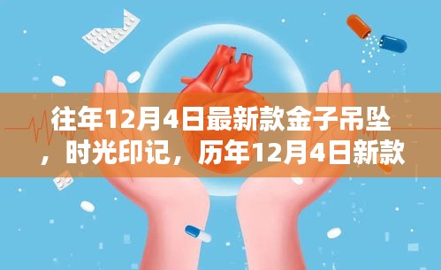 时光印记璀璨闪耀，历年新款金子吊坠璀璨历程回顾