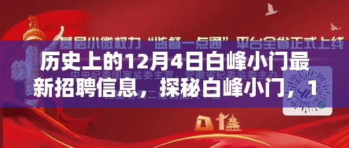 探秘白峰小门，揭秘历史招聘信息与小巷独特风情——12月4日最新招聘动态速递