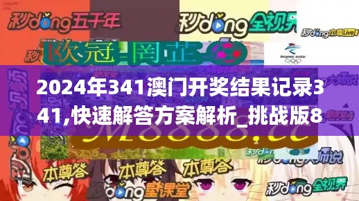 2024年341澳门开奖结果记录341,快速解答方案解析_挑战版8.720