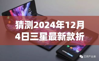 三星最新款折叠手机深度评测与介绍，预测未来，聚焦2024年12月4日的新品展望