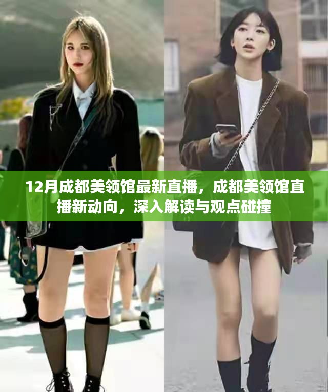 成都美领馆最新直播动向，深入解读与观点碰撞