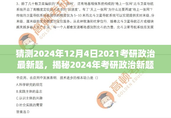 揭秘考研政治新题预测，掌握答题技巧与策略，备战2024年考研政治最新题预测分析（时间戳，2024年考研政治最新题预测）