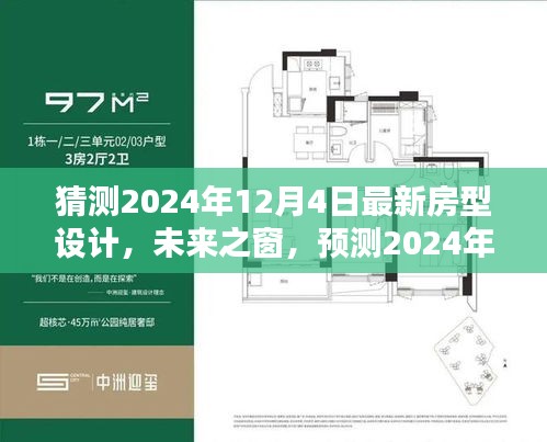 揭秘未来之窗，预测2024年最新房型设计的三大要点与未来展望