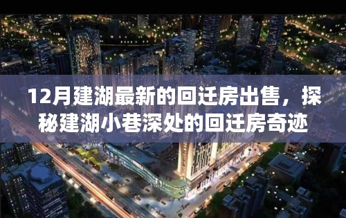 探秘建湖小巷深处的回迁房奇迹，12月最新出售房源与独特环境赏析