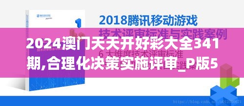 2024澳门天天开好彩大全341期,合理化决策实施评审_P版5.297