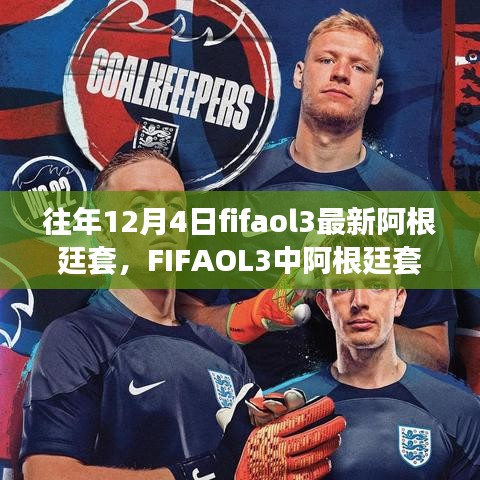 FIFAOL3阿根廷套历年解读与魅力展现，12月4日的最新观点碰撞与魅力体验