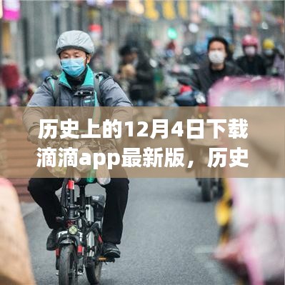 历史上的12月4日滴滴app最新版的诞生与影响