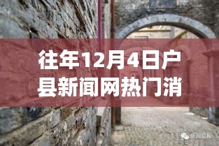 往年12月4日户县新闻网热门消息，探秘户县新闻网，巷弄深处的独特风味——一家隐藏在小巷中的特色小店