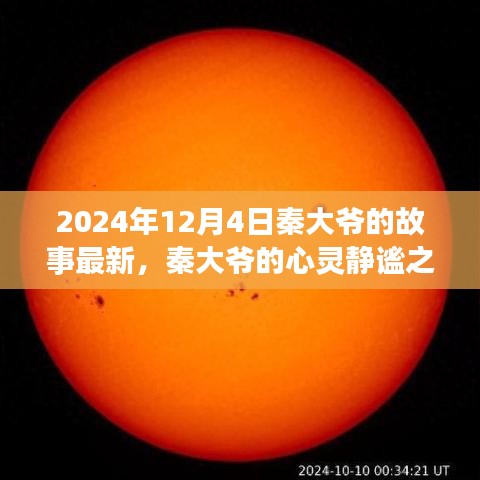 秦大爷的心灵静谧之旅，最新故事与自然美景探索于2024年12月4日