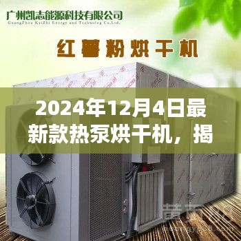 揭秘未来科技，全新热泵烘干机体验报告（2024年款）