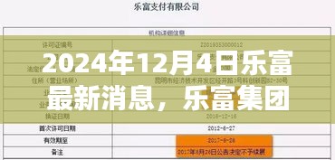 乐富集团最新动态及展望，聚焦三大要点展望未来（2024年12月4日）