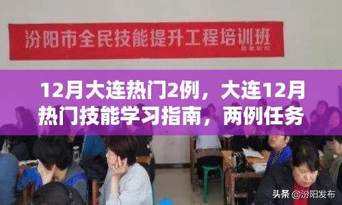 大连热门技能学习指南，实操步骤详解与热门案例解析