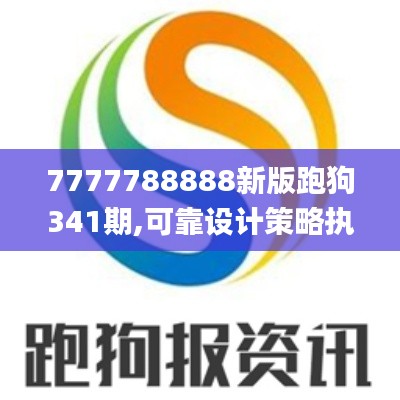 7777788888新版跑狗341期,可靠设计策略执行_zShop6.785