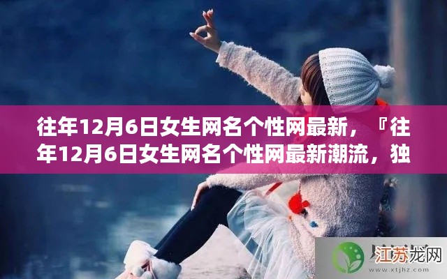 往年12月6日女生网名个性潮流一网打尽的独特风格风采展示