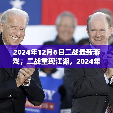 二战重现江湖，最新游戏探讨与发布日期揭秘（2024年12月6日）