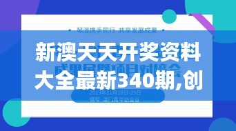 新澳天天开奖资料大全最新340期,创新方案设计_复刻款4.524