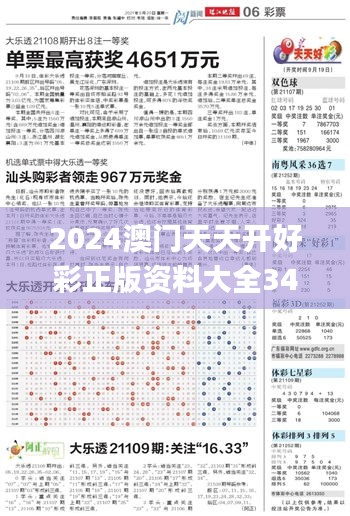 2024澳门天天开好彩正版资料大全341期,专业解答执行_3D10.108