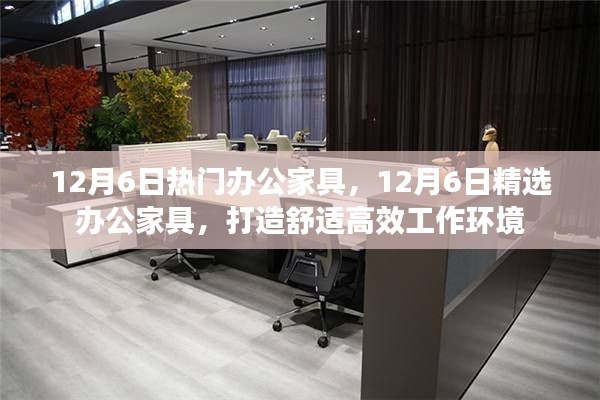 精选办公家具打造高效舒适工作环境，12月6日热门办公家具推荐