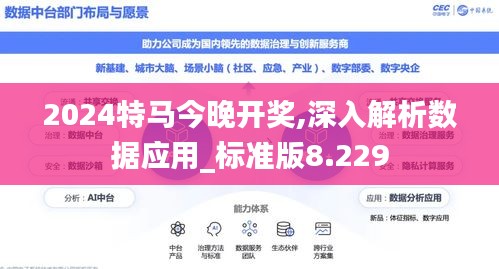 2024特马今晚开奖,深入解析数据应用_标准版8.229