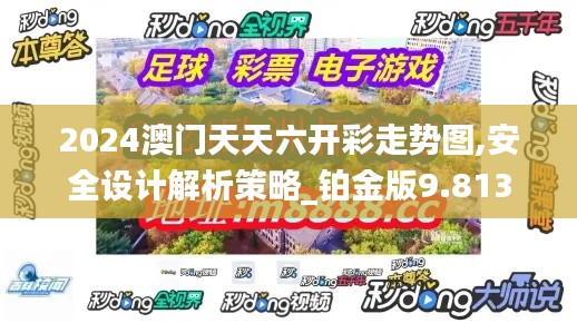 2024澳门天天六开彩走势图,安全设计解析策略_铂金版9.813