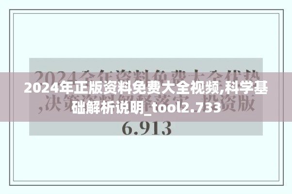 2024年正版资料免费大全视频,科学基础解析说明_tool2.733