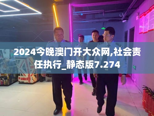 2024今晚澳门开大众网,社会责任执行_静态版7.274