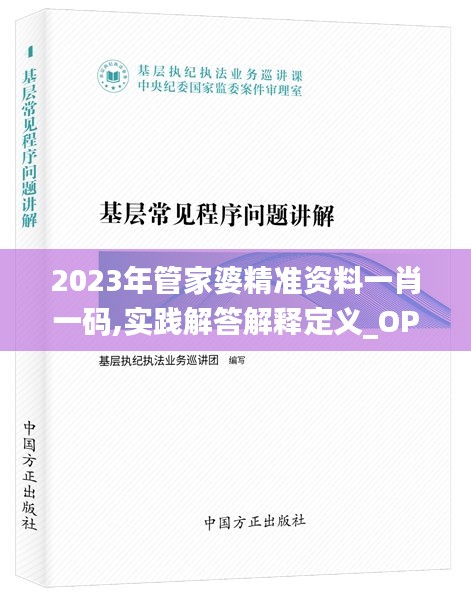 2023年管家婆精准资料一肖一码,实践解答解释定义_OP8.711