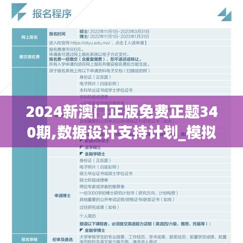 2024新澳门正版免费正题340期,数据设计支持计划_模拟版14.268