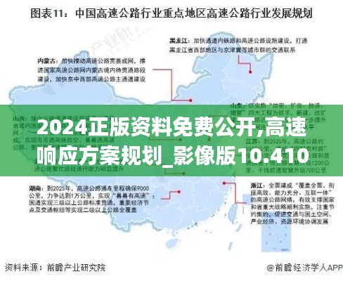 2024正版资料免费公开,高速响应方案规划_影像版10.410