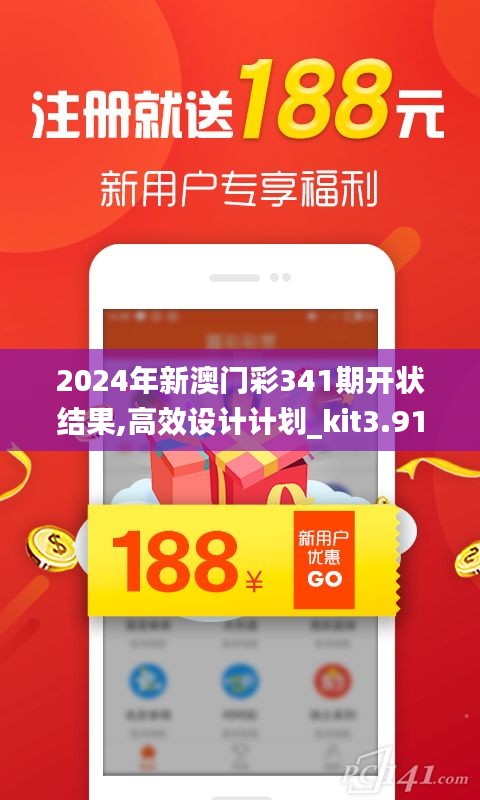 2024年新澳门彩341期开状结果,高效设计计划_kit3.919