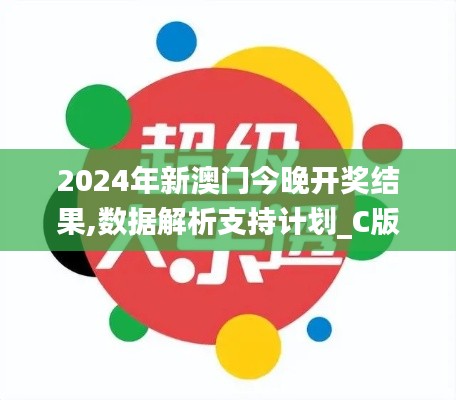 2024年新澳门今晚开奖结果,数据解析支持计划_C版7.106