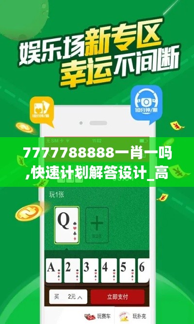 7777788888一肖一吗,快速计划解答设计_高级版4.772