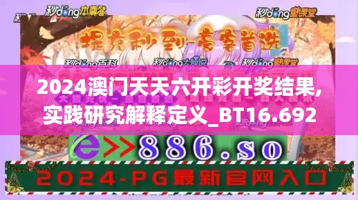 2024澳门天天六开彩开奖结果,实践研究解释定义_BT16.692