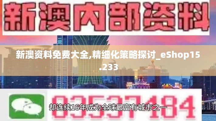 新澳资料免费大全,精细化策略探讨_eShop15.233