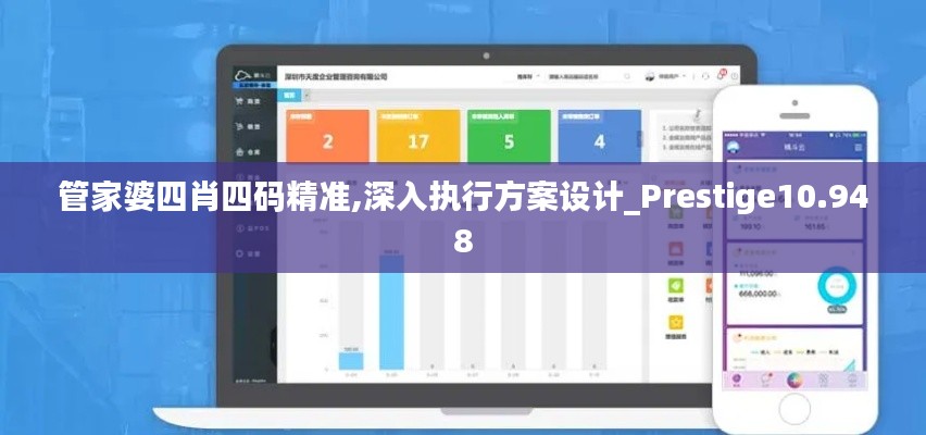 管家婆四肖四码精准,深入执行方案设计_Prestige10.948