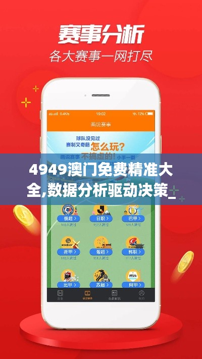 4949澳门免费精准大全,数据分析驱动决策_uShop3.908