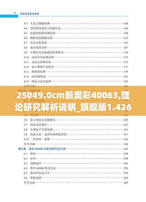 25049.0cm新奥彩40063,理论研究解析说明_旗舰版1.426