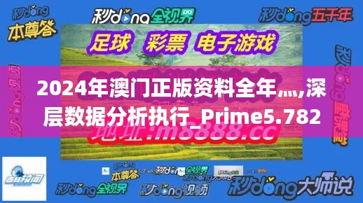 2024年澳门正版资料全年灬,深层数据分析执行_Prime5.782