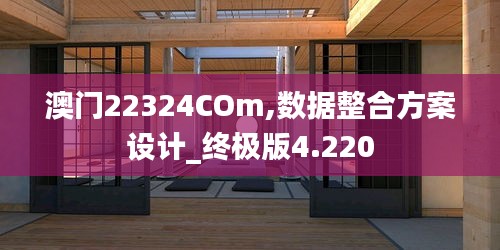 澳门22324COm,数据整合方案设计_终极版4.220