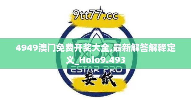 4949澳门免费开奖大全,最新解答解释定义_Holo9.493