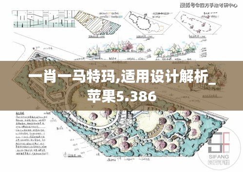 一肖一马特玛,适用设计解析_苹果5.386