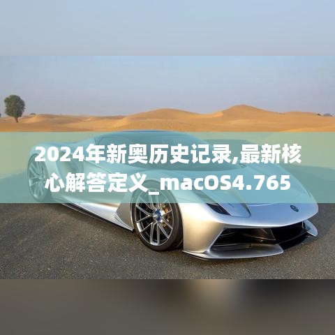 2024年新奥历史记录,最新核心解答定义_macOS4.765