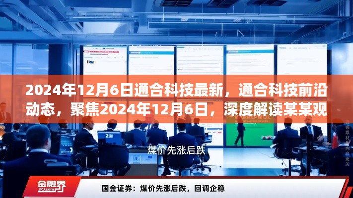 通合科技前沿动态深度解读，聚焦2024年12月6日的最新观点