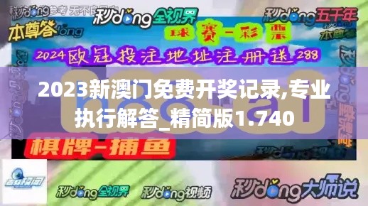 2023新澳门免费开奖记录,专业执行解答_精简版1.740