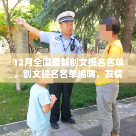 友情与爱共绘暖心十二月，全国最新创文提名名单揭晓