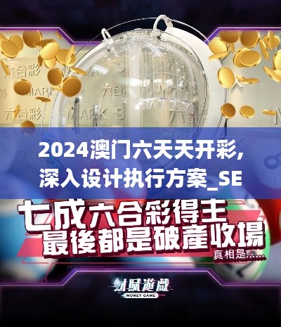 2024澳门六天天开彩,深入设计执行方案_SE版3.395